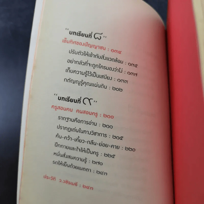 วิชาแรกวิชาชีวิต - ว.วชิรเมธี รูปที่ 13