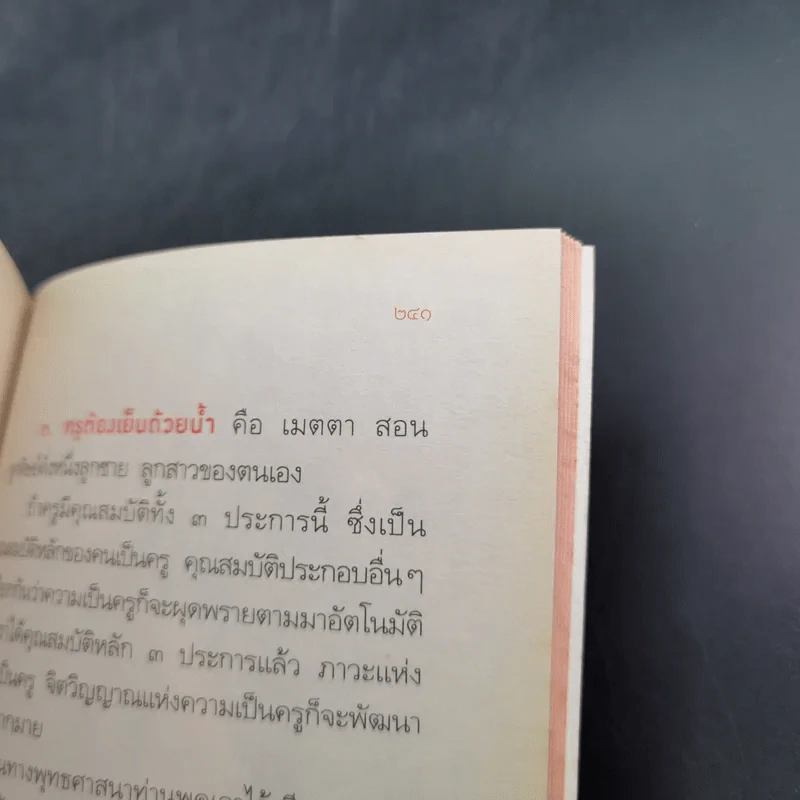วิชาแรกวิชาชีวิต - ว.วชิรเมธี รูปที่ 16