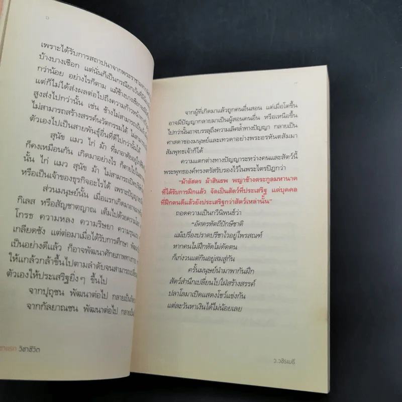 วิชาแรกวิชาชีวิต - ว.วชิรเมธี รูปที่ 14