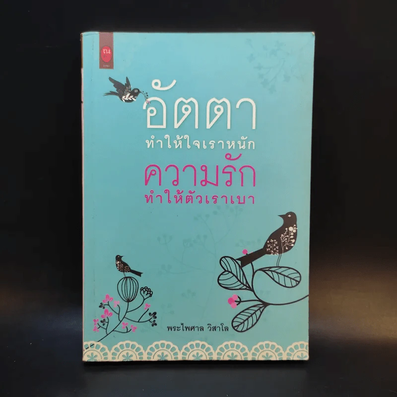 อัตตาทำให้ใจเราหนัก ความรักทำให้ตัวเราเบา - พระไพศาล วิสาโล รูปที่ 1