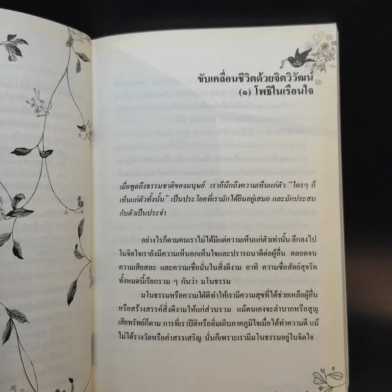 อัตตาทำให้ใจเราหนัก ความรักทำให้ตัวเราเบา - พระไพศาล วิสาโล รูปที่ 10