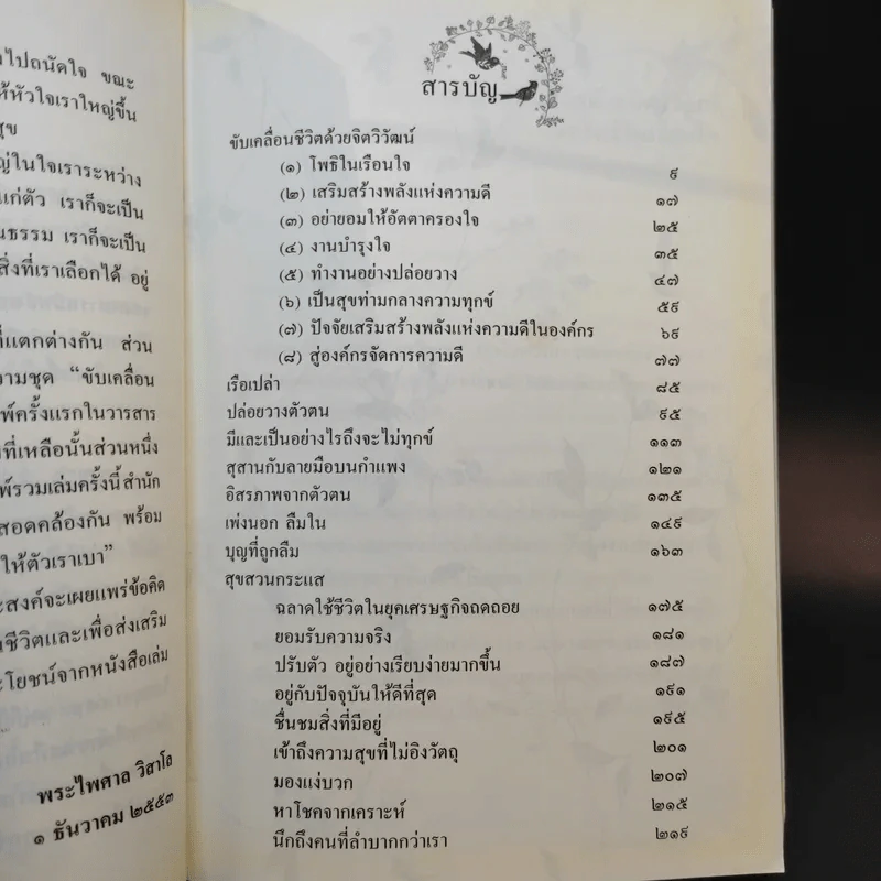 อัตตาทำให้ใจเราหนัก ความรักทำให้ตัวเราเบา - พระไพศาล วิสาโล รูปที่ 9