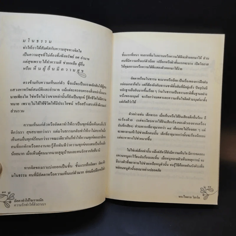 อัตตาทำให้ใจเราหนัก ความรักทำให้ตัวเราเบา - พระไพศาล วิสาโล รูปที่ 11
