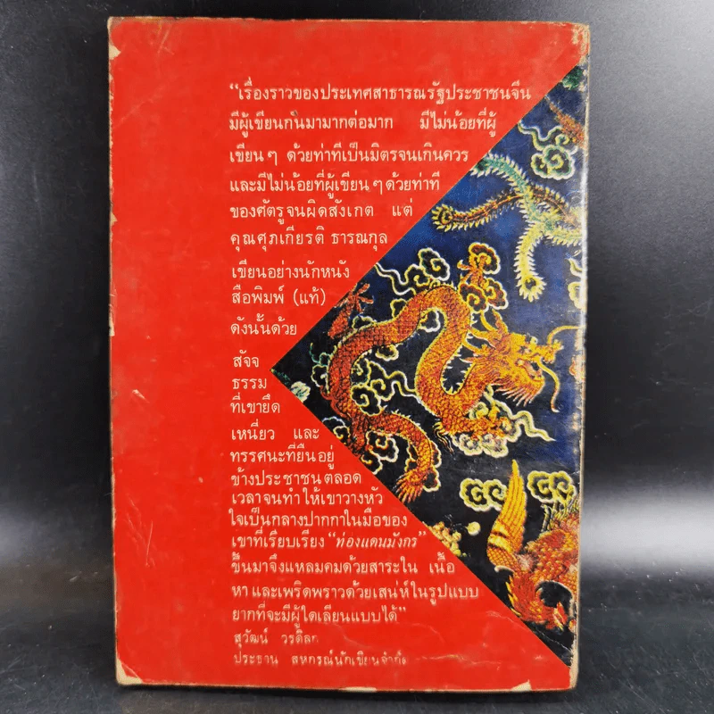 ท่องแดนมังกร - ศุภเกียรติ ธารณกุล รูปที่ 2