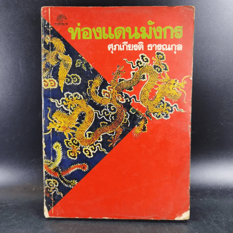 ท่องแดนมังกร - ศุภเกียรติ ธารณกุล รูปที่ 1