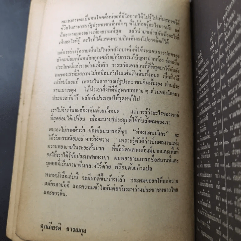 ท่องแดนมังกร - ศุภเกียรติ ธารณกุล รูปที่ 10