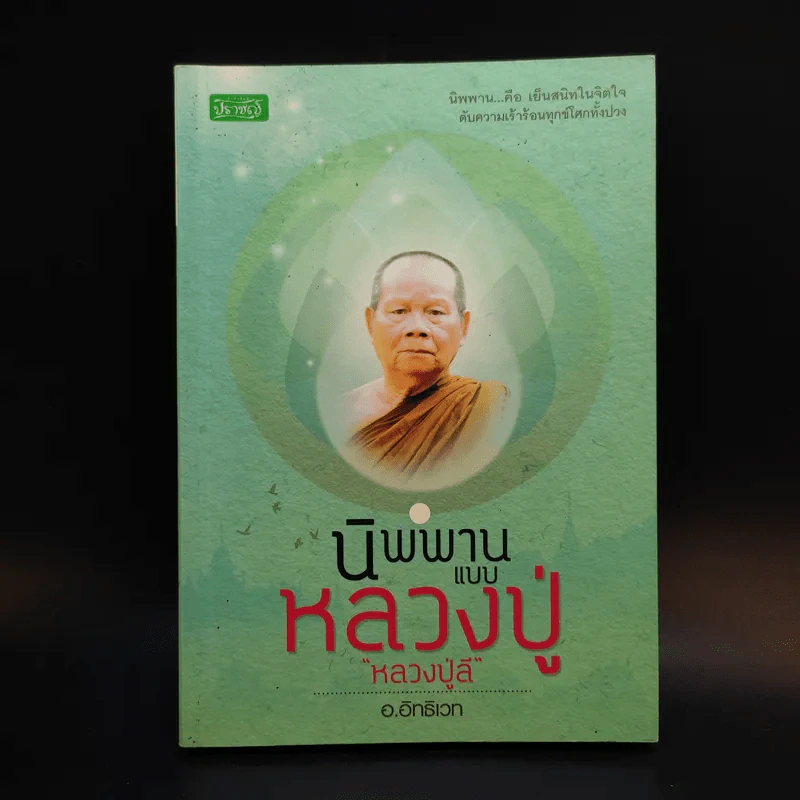 นิพพานแบบหลวงปู่ หลวงปู่ลี - อ.อิทธิเวท รูปที่ 1