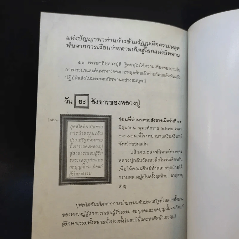 นิพพานแบบหลวงปู่ หลวงปู่ลี - อ.อิทธิเวท รูปที่ 11