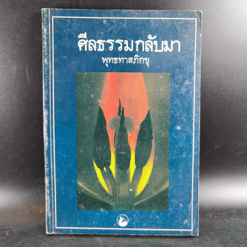 ศีลธรรมกลับมา - พุทธทาสภิกขุ รูปที่ 1