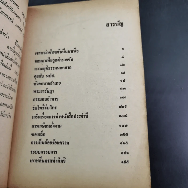 เขาหาว่าข้าพเจ้าเป็นมาเฟีย - ชลอ วนะภูติ รูปที่ 9