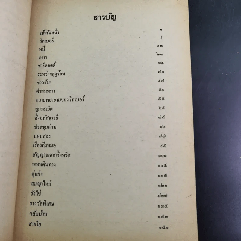 แมงมุมเพื่อนรัก Charotte's Web - E.B.White รูปที่ 10