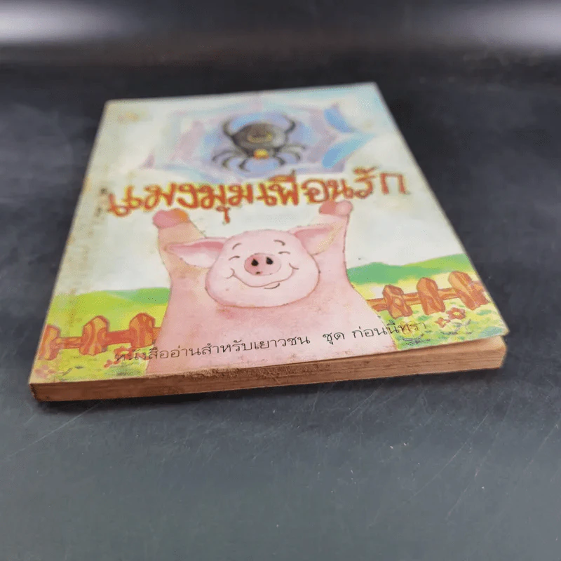 แมงมุมเพื่อนรัก Charotte's Web - E.B.White รูปที่ 4