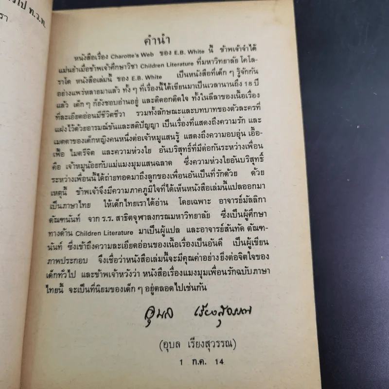 แมงมุมเพื่อนรัก Charotte's Web - E.B.White รูปที่ 9