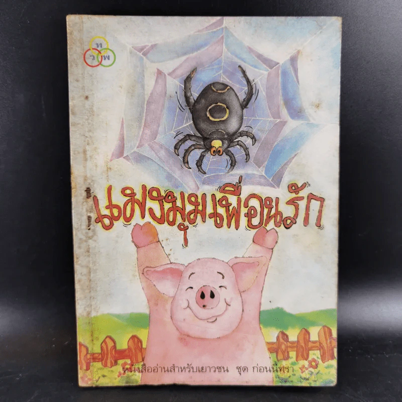 แมงมุมเพื่อนรัก Charotte's Web - E.B.White รูปที่ 1