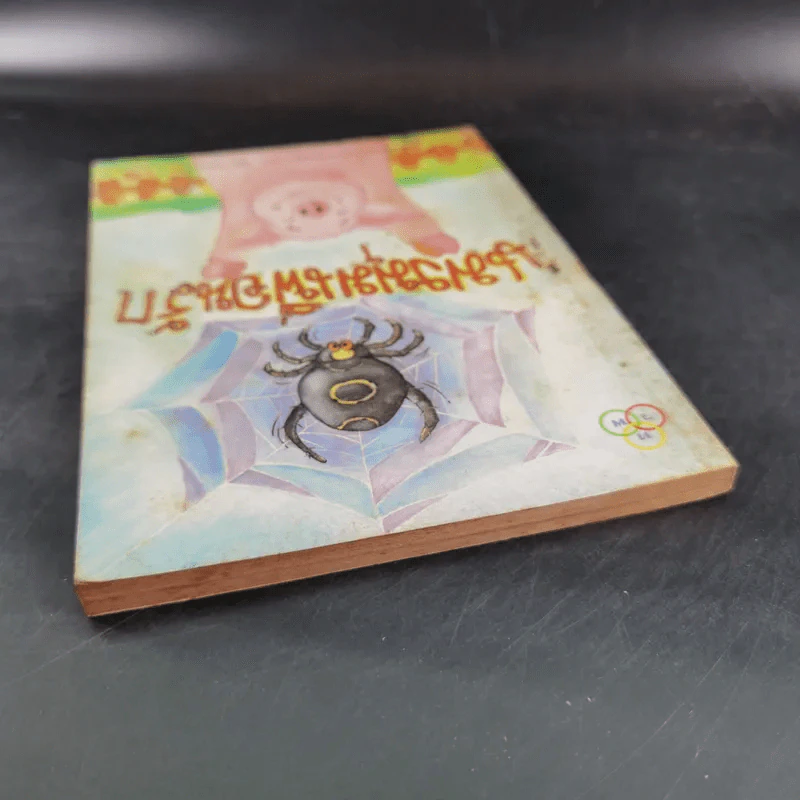 แมงมุมเพื่อนรัก Charotte's Web - E.B.White รูปที่ 6