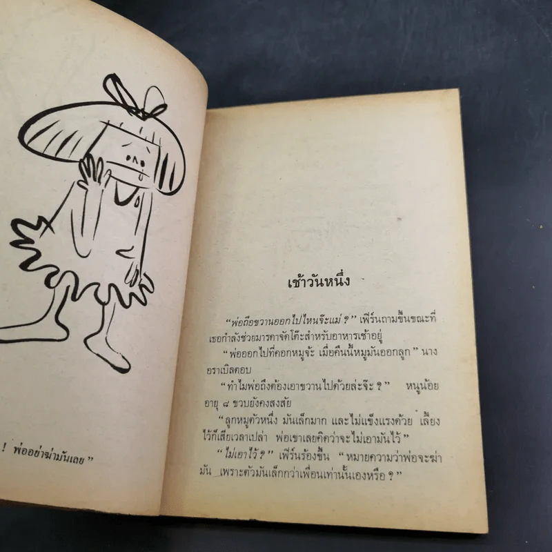 แมงมุมเพื่อนรัก Charotte's Web - E.B.White รูปที่ 11