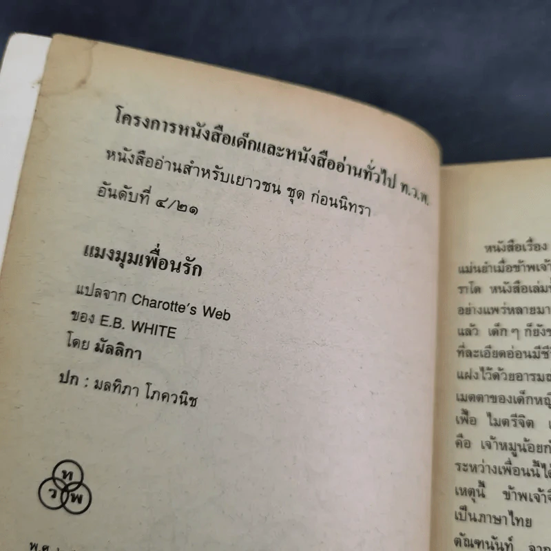 แมงมุมเพื่อนรัก Charotte's Web - E.B.White รูปที่ 8