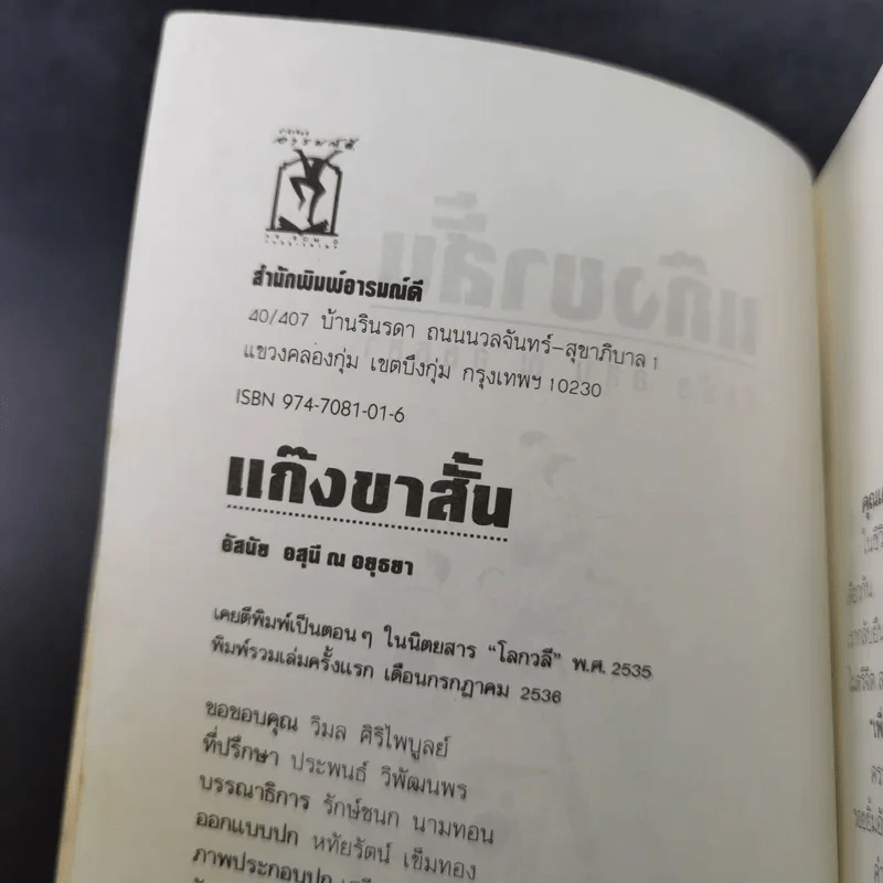 แก๊งขาสั้น - อัสนัย อสุนี ณ อยุธยา รูปที่ 8