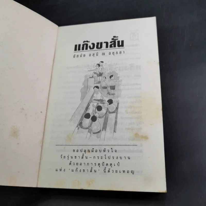 แก๊งขาสั้น - อัสนัย อสุนี ณ อยุธยา รูปที่ 7