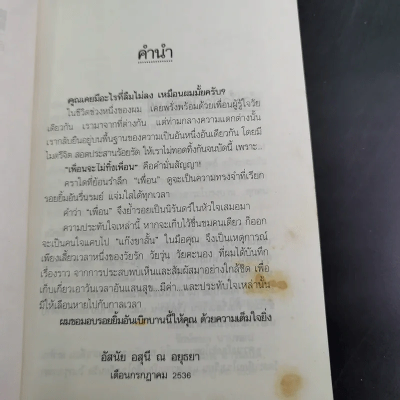 แก๊งขาสั้น - อัสนัย อสุนี ณ อยุธยา รูปที่ 10