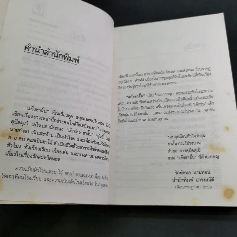 แก๊งขาสั้น - อัสนัย อสุนี ณ อยุธยา รูปที่ 11