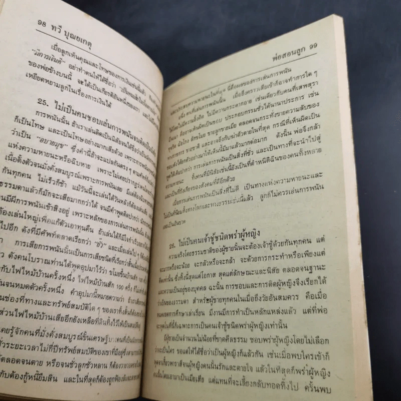 พ่อสอนลูก - ฯพณฯ ทวี บุณยเกตุ รูปที่ 15