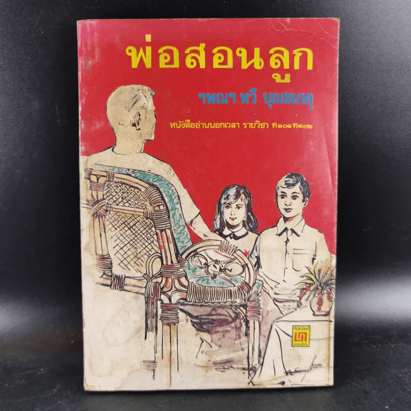 พ่อสอนลูก - ฯพณฯ ทวี บุณยเกตุ รูปที่ 1