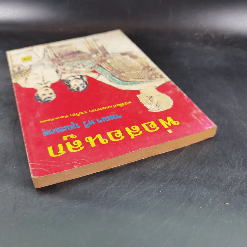 พ่อสอนลูก - ฯพณฯ ทวี บุณยเกตุ รูปที่ 6