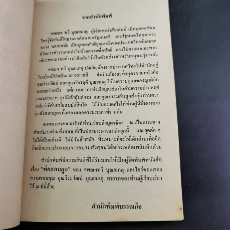 พ่อสอนลูก - ฯพณฯ ทวี บุณยเกตุ รูปที่ 9