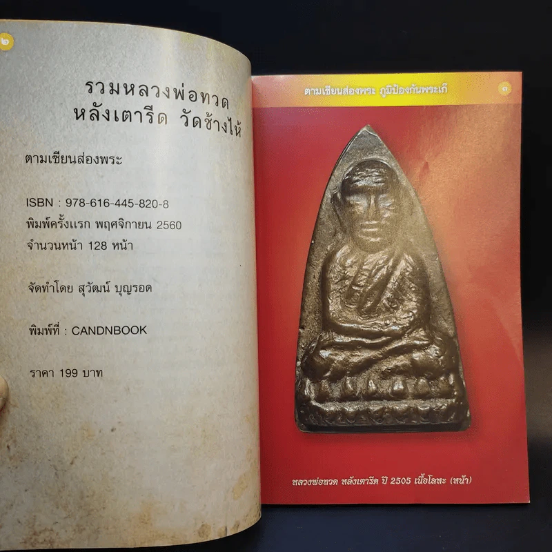 รวมหลวงพ่อทวดหลังเตารีด วัดช้างไห้ - สุวัฒน์ บุญรอด รูปที่ 8