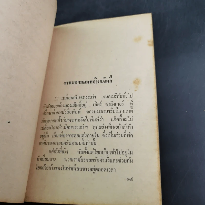 แจ็คกี้ผู้ฉาวรัก เล่ม 4 - นพพร ตุงคะรักษ์ รูปที่ 10