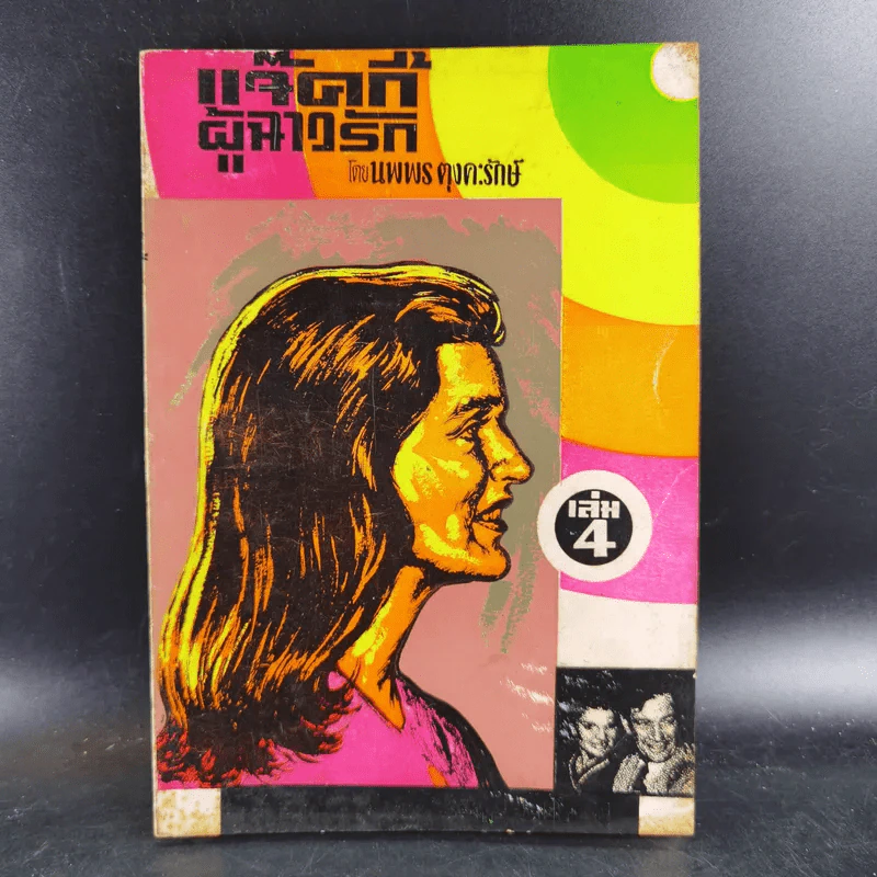 แจ็คกี้ผู้ฉาวรัก เล่ม 4 - นพพร ตุงคะรักษ์ รูปที่ 1