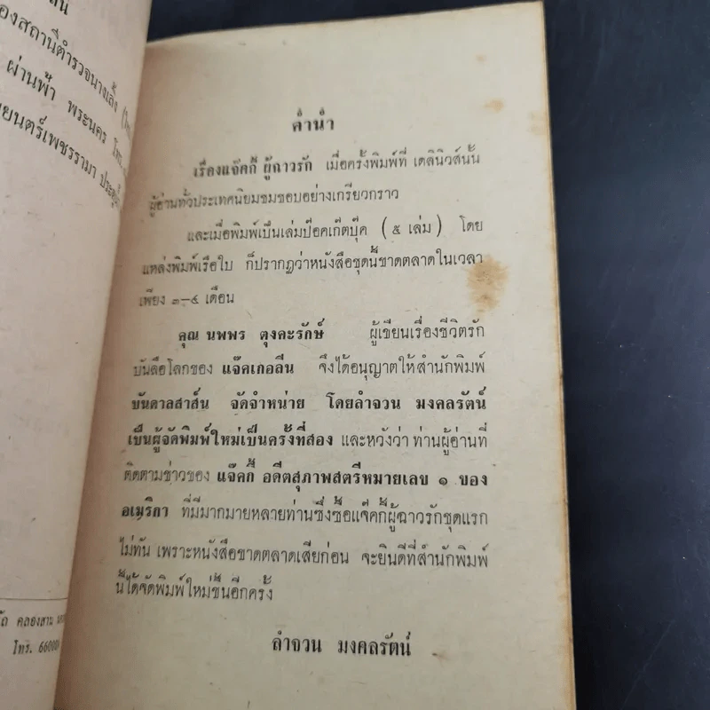 แจ็คกี้ผู้ฉาวรัก เล่ม 4 - นพพร ตุงคะรักษ์ รูปที่ 9