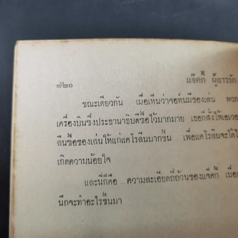 แจ็คกี้ผู้ฉาวรัก เล่ม 4 - นพพร ตุงคะรักษ์ รูปที่ 12