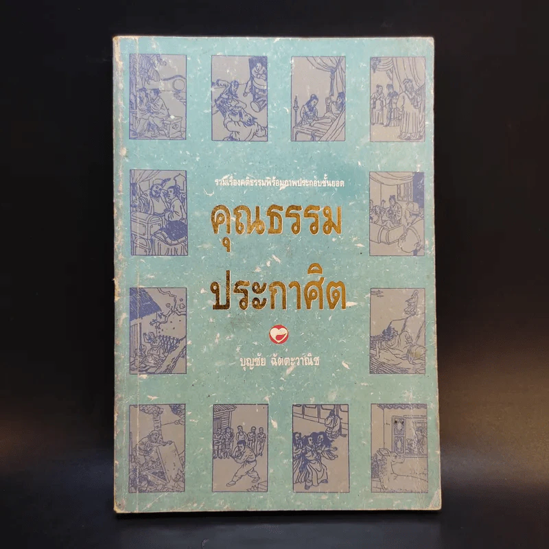 คุณธรรมประกาศิต - บุญชัย ฉัตตะวาณิช รูปที่ 1