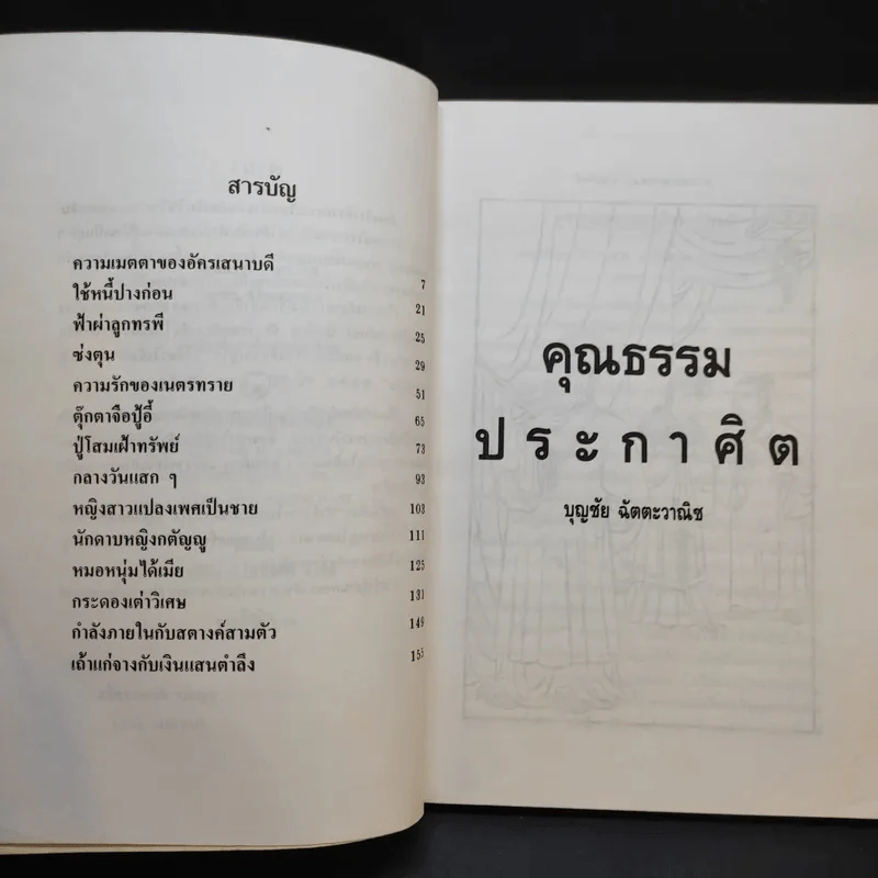 คุณธรรมประกาศิต - บุญชัย ฉัตตะวาณิช รูปที่ 8
