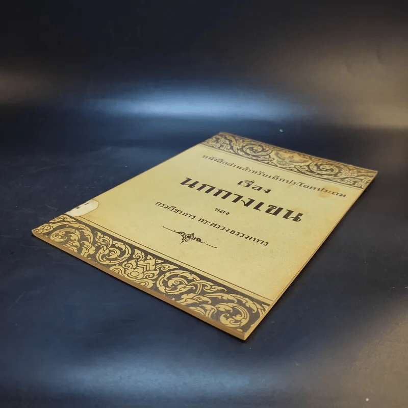 หนังสืออ่านสำหรับเด็กประโยคประถม เรื่อง นกกางเขน รูปที่ 7