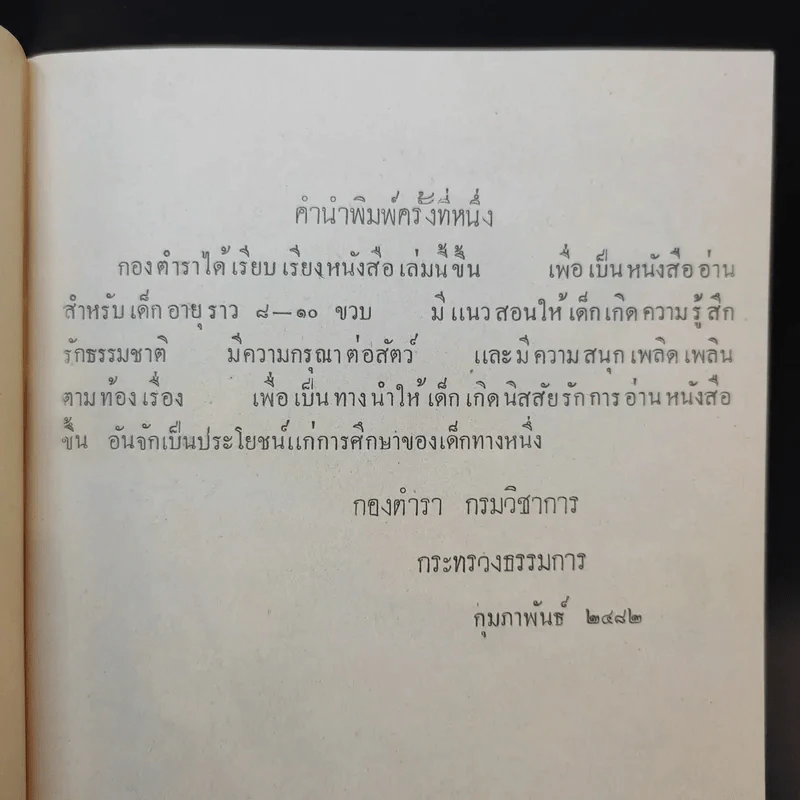 หนังสืออ่านสำหรับเด็กประโยคประถม เรื่อง นกกางเขน รูปที่ 10