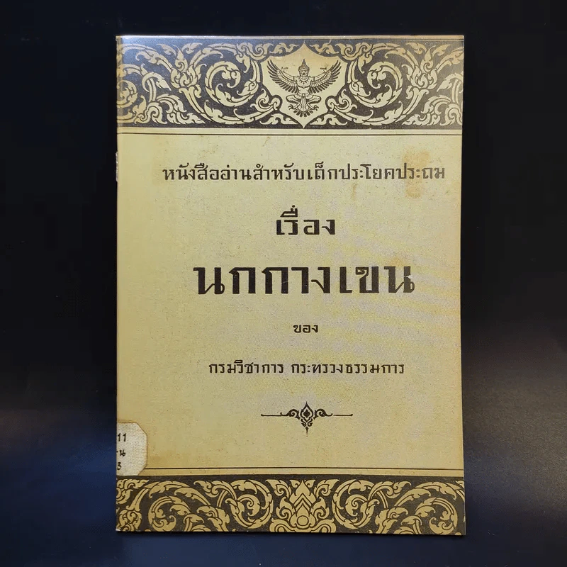 หนังสืออ่านสำหรับเด็กประโยคประถม เรื่อง นกกางเขน รูปที่ 1