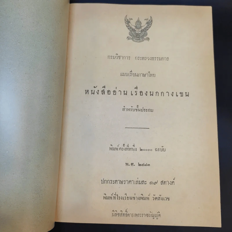 หนังสืออ่านสำหรับเด็กประโยคประถม เรื่อง นกกางเขน รูปที่ 8