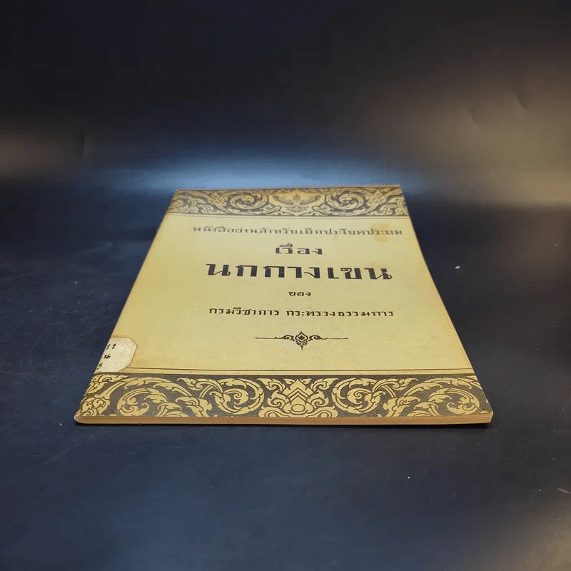 หนังสืออ่านสำหรับเด็กประโยคประถม เรื่อง นกกางเขน รูปที่ 3