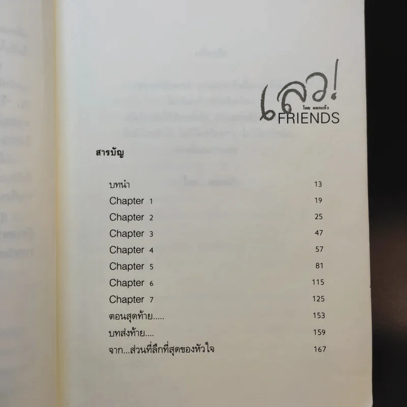 เลว Friends - ดอกแก้ว รูปที่ 11
