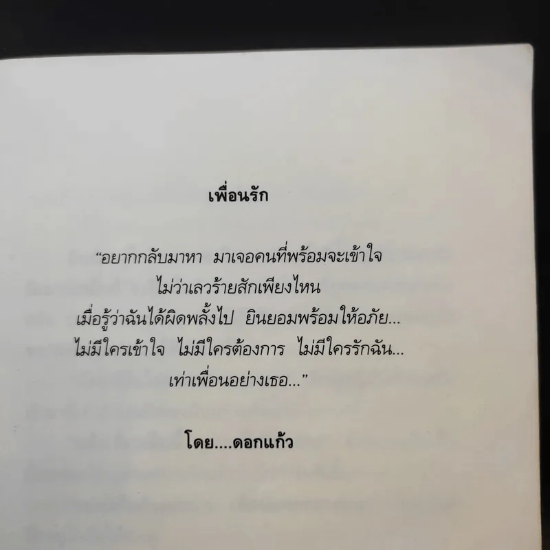 เลว Friends - ดอกแก้ว รูปที่ 12