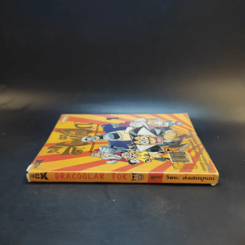Dracoolar Tok ล้อต๊อก เล่ม 1 รูปที่ 3