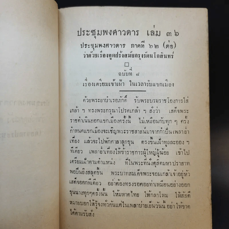 ประชุมพงศาวดาร เล่ม 36 เรื่องทูตฝรั่งสมัยกรุงรัตนโกสินทร์ (ต่อ) และเรื่องกรุงเก่า รูปที่ 16