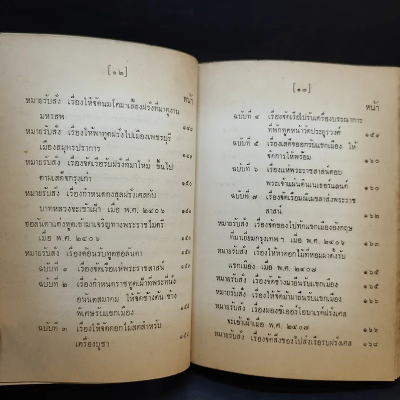 ประชุมพงศาวดาร เล่ม 36 เรื่องทูตฝรั่งสมัยกรุงรัตนโกสินทร์ (ต่อ) และเรื่องกรุงเก่า รูปที่ 13