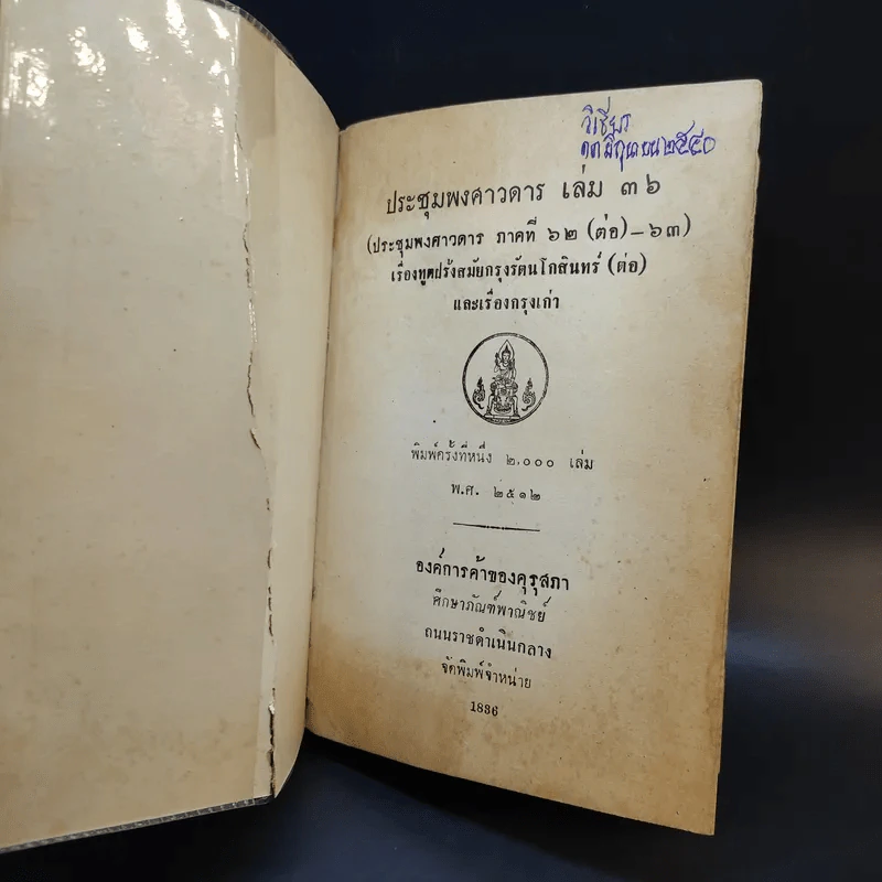ประชุมพงศาวดาร เล่ม 36 เรื่องทูตฝรั่งสมัยกรุงรัตนโกสินทร์ (ต่อ) และเรื่องกรุงเก่า รูปที่ 7