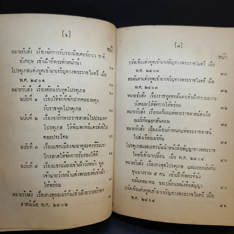 ประชุมพงศาวดาร เล่ม 36 เรื่องทูตฝรั่งสมัยกรุงรัตนโกสินทร์ (ต่อ) และเรื่องกรุงเก่า รูปที่ 11