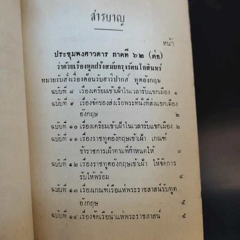 ประชุมพงศาวดาร เล่ม 36 เรื่องทูตฝรั่งสมัยกรุงรัตนโกสินทร์ (ต่อ) และเรื่องกรุงเก่า รูปที่ 8
