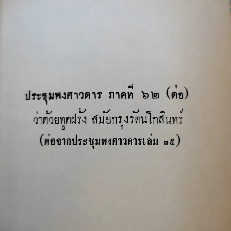 ประชุมพงศาวดาร เล่ม 36 เรื่องทูตฝรั่งสมัยกรุงรัตนโกสินทร์ (ต่อ) และเรื่องกรุงเก่า รูปที่ 15